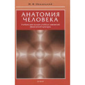 Анатомия человека. Учебник для высших учебных заведений физической культуры