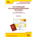 Учет операций по санкционированию расходов в БГУ