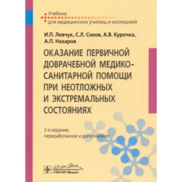 Оказание первичной доврачебной медико-санитарной помощи при неотложных и экстремальных состояниях. Учебник