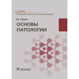 Основы патологии : учебник