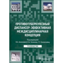 Противотуберкулезный диспансер. Эффективная междисциплинарная концепция. Руководство