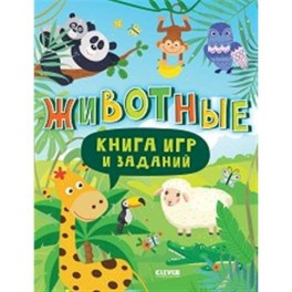 Книга игр и заданий. Животные