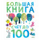 Первые книжки малыша. Большая книга. Счет до 100