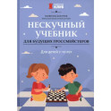 Нескучный учебник для будущих гроссмейстеров. Для детей 7-10 лет