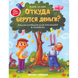 Откуда берутся деньги? Энциклопедия для малышей в сказках