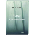 Роман с кокаином