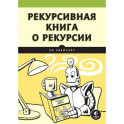 Рекурсивная книга о рекурсии