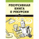 Рекурсивная книга о рекурсии