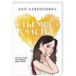 Ты мое счастье