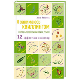 Я занимаюсь квиллингом. Цветочные композиции своими руками