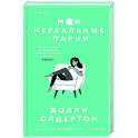 Мои нереальные парни