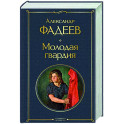 Молодая гвардия