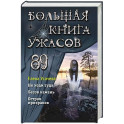 Большая книга ужасов 89