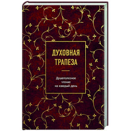Духовная трапеза. Душеполезное чтение на каждый день
