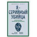 Я – серийный убийца. Откровения великих маньяков