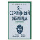 Я – серийный убийца. Откровения великих маньяков