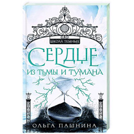 Сердце из тьмы и тумана