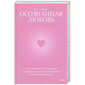 Осознанная любовь. Как улучшить отношения с помощью терапии принятия и ответственности