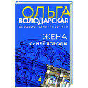 Жена Синей Бороды