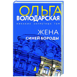 Жена Синей Бороды
