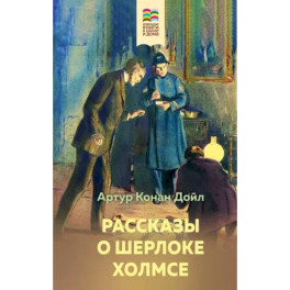 Рассказы о Шерлоке Холмсе