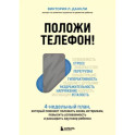 Положи телефон! 4-недельный план, который поможет положить конец истерикам, повысить успеваемость и расширить кругозор ребенка