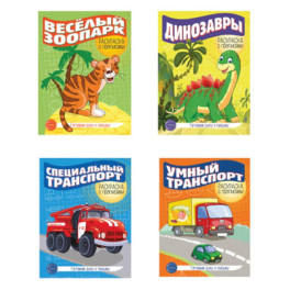 Комплект. Прописи. Готовим руку к письму (4+)