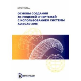 Основы создания 3D-моделей и чертежей с использованием системы AutoCAD 2018