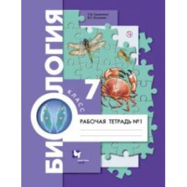 Биология. 7 класс. Рабочая тетрадь. В 2-х частях. Часть 1. ФГОС