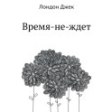 Время-не-ждет