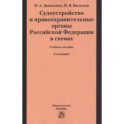 Судоустройство и правоохранительные органы Российской Федерации в схемах. Учебное пособие