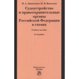 Судоустройство и правоохранительные органы Российской Федерации в схемах. Учебное пособие