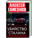Убийство Сталина. Начало "Холодной войны"