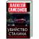 Убийство Сталина. Начало "Холодной войны"