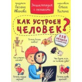 Энциклопедия. Как устроен человек?