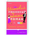 Испанский любовный обман