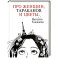 Про женщин, тараканов и цветы