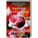 Мужчины без женщин