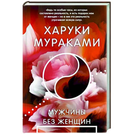 Мужчины без женщин