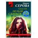 Спасти нельзя сдаться