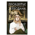 Проклятье Жеводана
