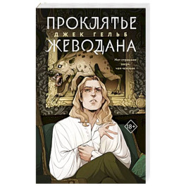 Проклятье Жеводана