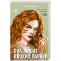 Она любит плохих парней