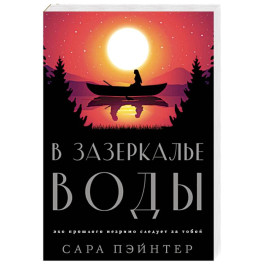 В зазеркалье воды