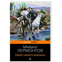Герой нашего времени