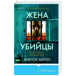Жена убийцы