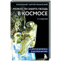 Можно ли забить гвоздь в космосе и другие вопросы о космонавтике