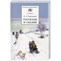 Рассказы и сказки