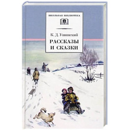Рассказы и сказки