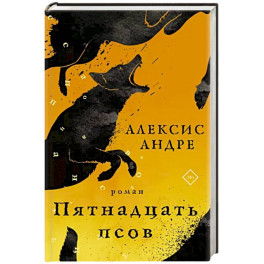 Пятнадцать псов